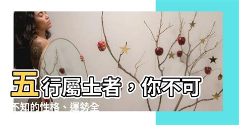 屬土物件|【屬性土】屬土者的性格、運勢與應注意事項，一文瞭解你該知道。